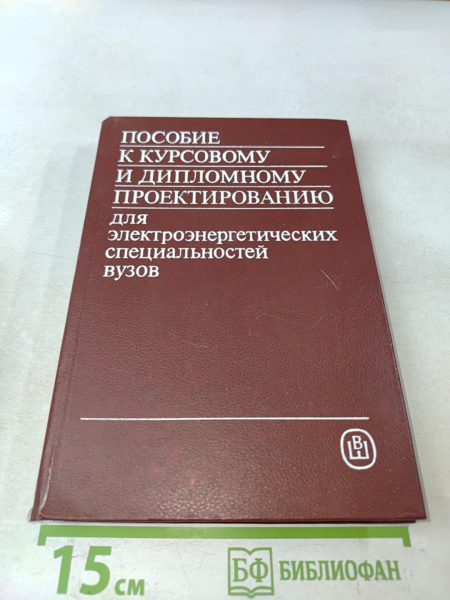 Пособие к курсовому и дипломному проектированию для электроэнергетических специальностей вузов