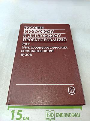 Пособие к курсовому и дипломному проектированию для электроэнергетических специальностей вузов