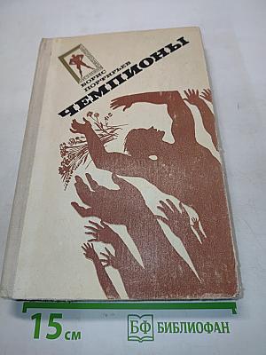 Чемпионы