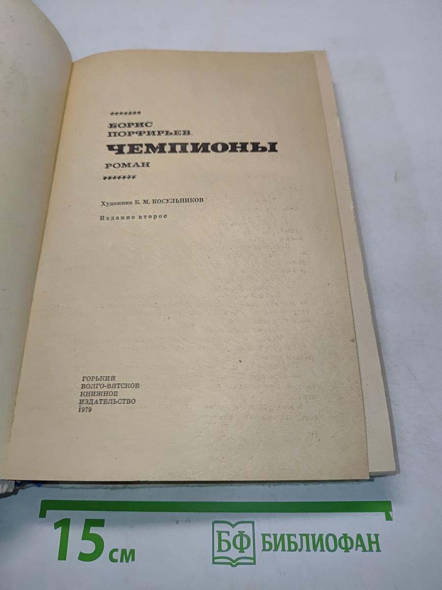 Чемпионы