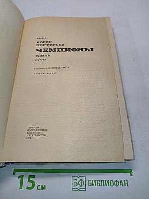 Чемпионы