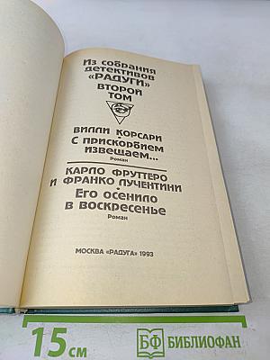 Из собрания детективов «Радуга». Второй том