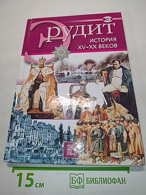 Эрудит. История XV-XX веков