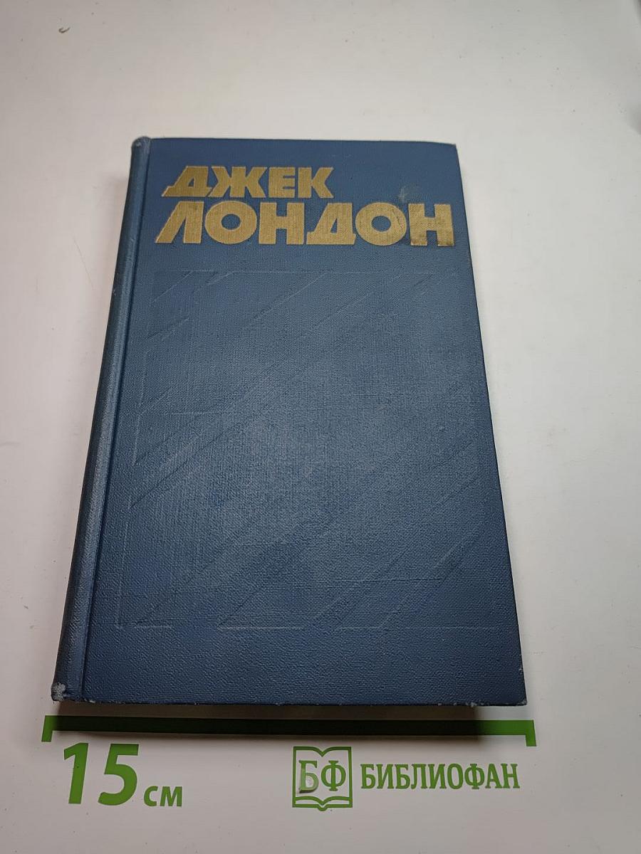 Джек Лондон. Собрание сочинений в тринадцати томах. Том 6.