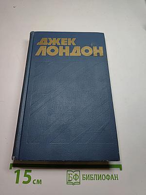 Джек Лондон. Собрание сочинений в тринадцати томах. Том 6.