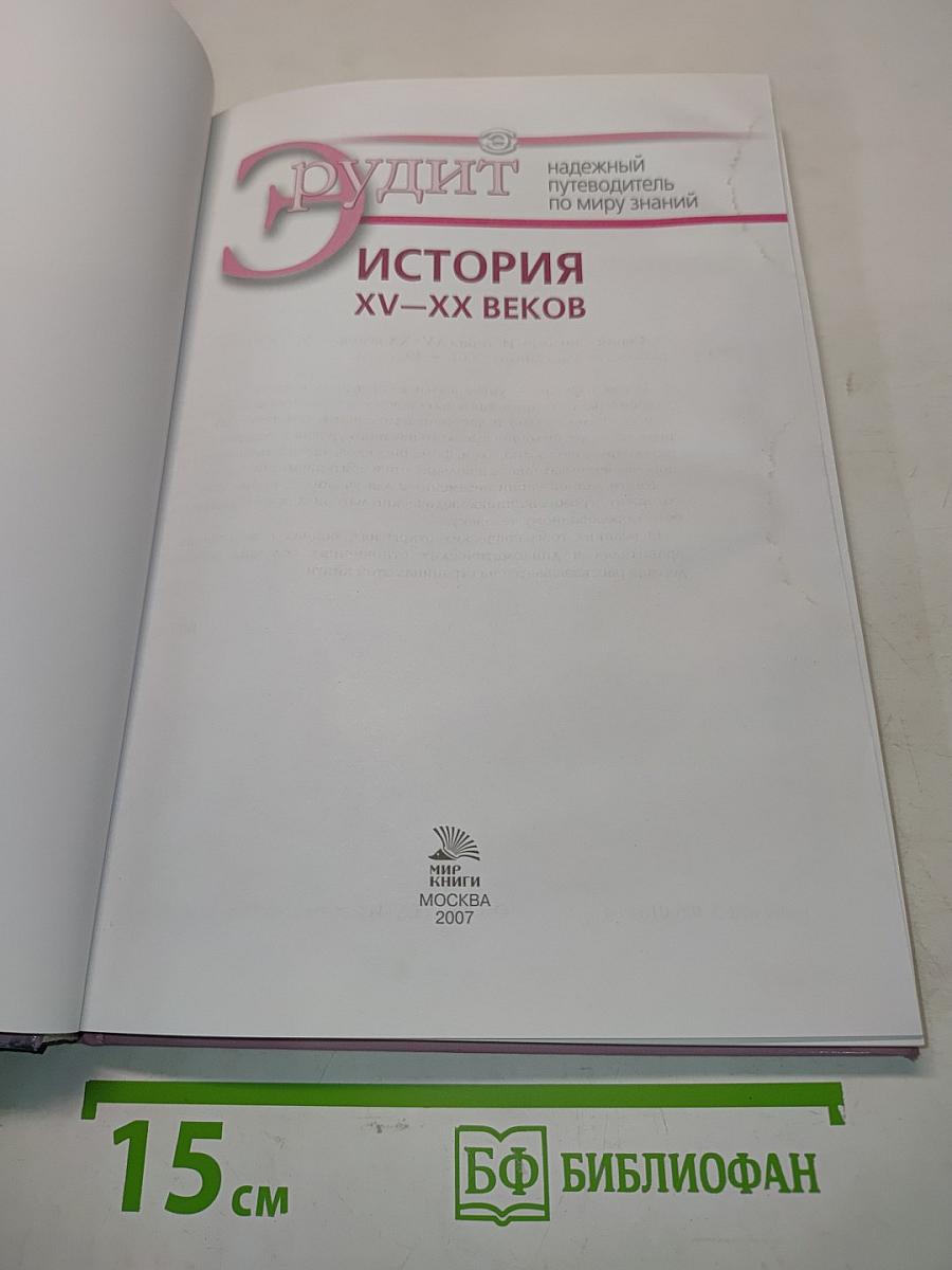 Эрудит. История XV-XX веков