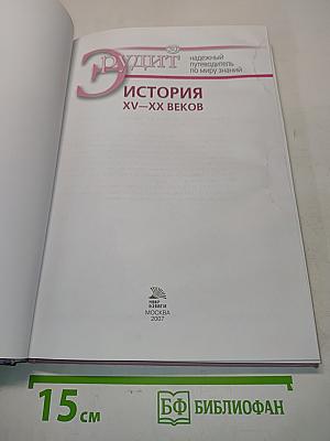 Эрудит. История XV-XX веков
