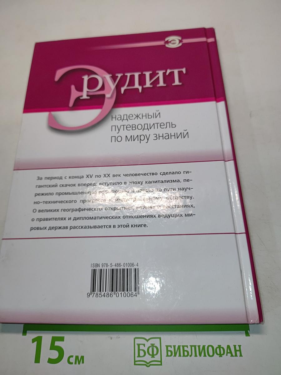 Эрудит. История XV-XX веков