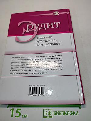 Эрудит. История XV-XX веков