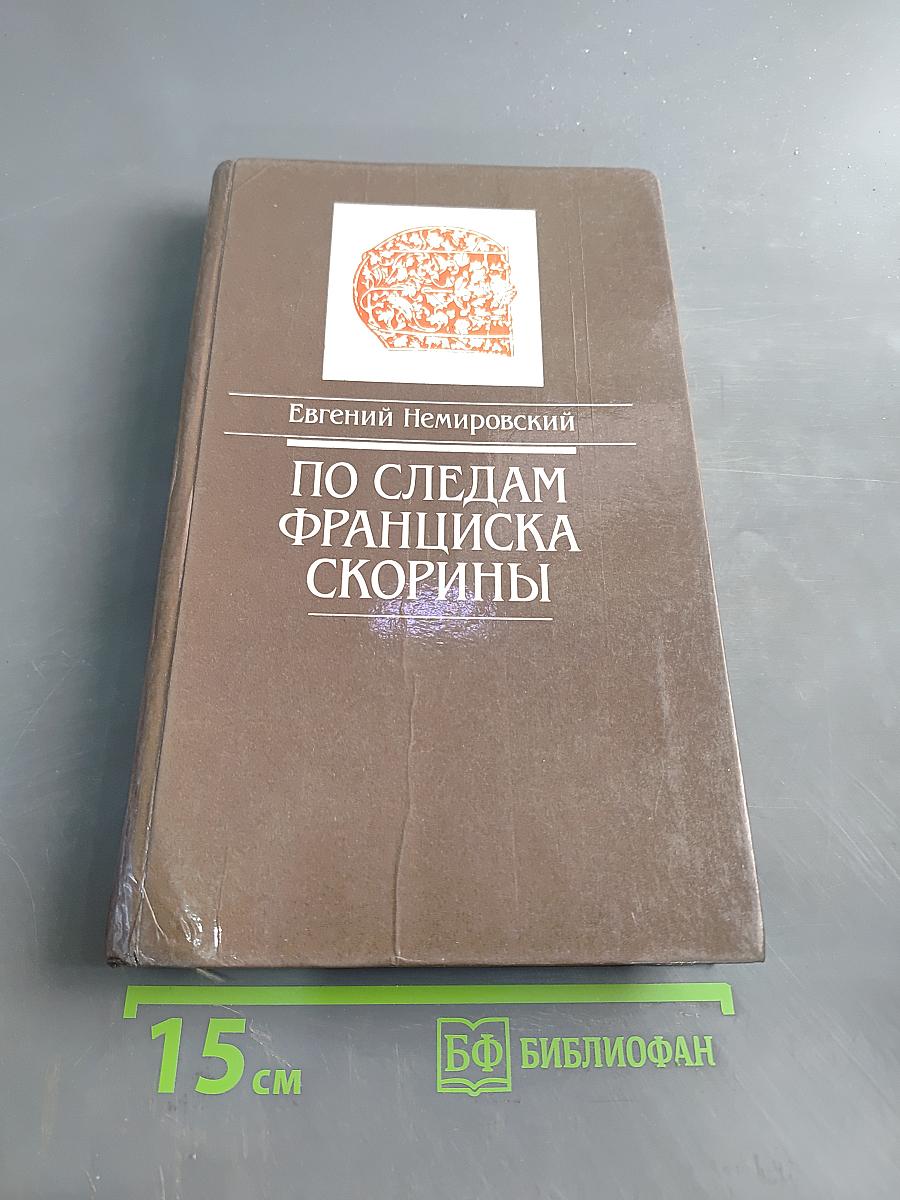 По следам Франциска Скорины