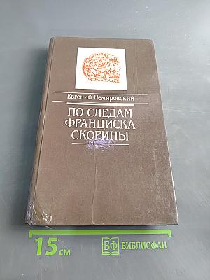По следам Франциска Скорины