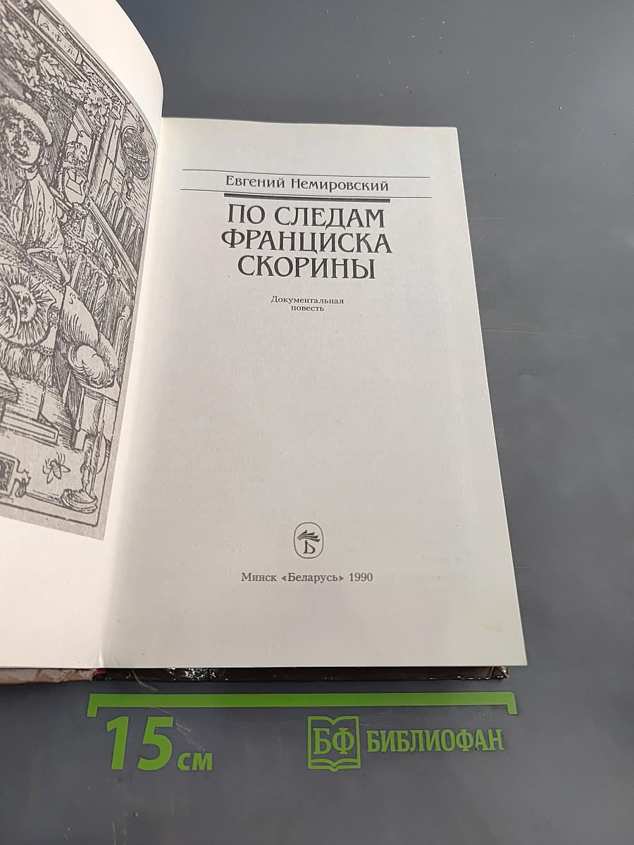 По следам Франциска Скорины