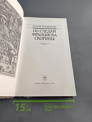 По следам Франциска Скорины
