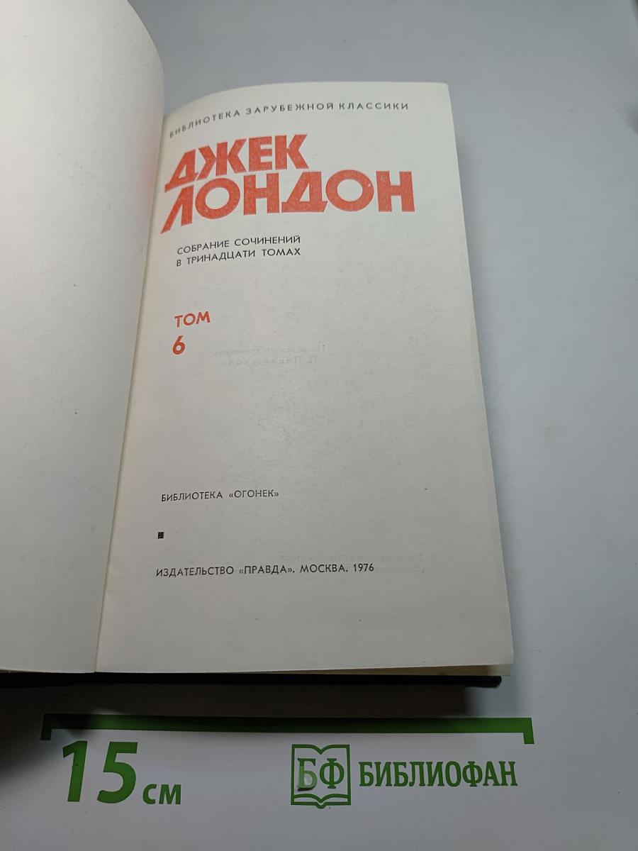 Джек Лондон. Собрание сочинений в тринадцати томах. Том 6.