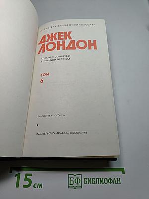 Джек Лондон. Собрание сочинений в тринадцати томах. Том 6.