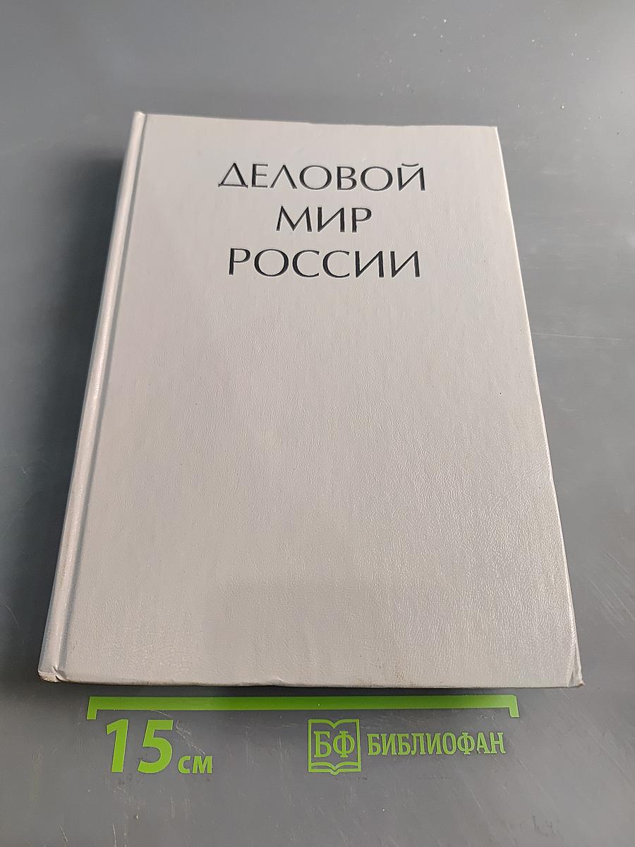 Деловой мир России