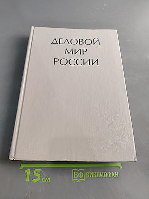 Деловой мир России
