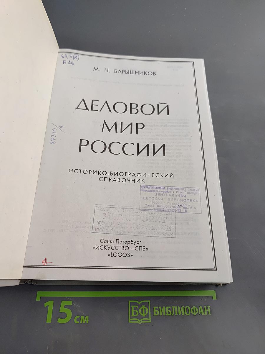 Деловой мир России