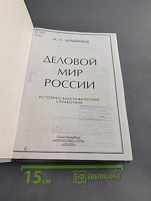 Деловой мир России