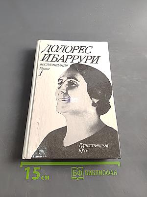 Единственный путь. Воспоминания. Книга 1