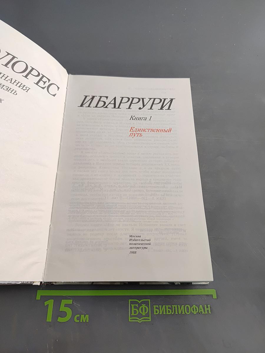 Единственный путь. Воспоминания. Книга 1