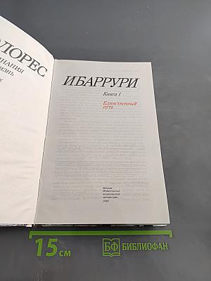 Единственный путь. Воспоминания. Книга 1