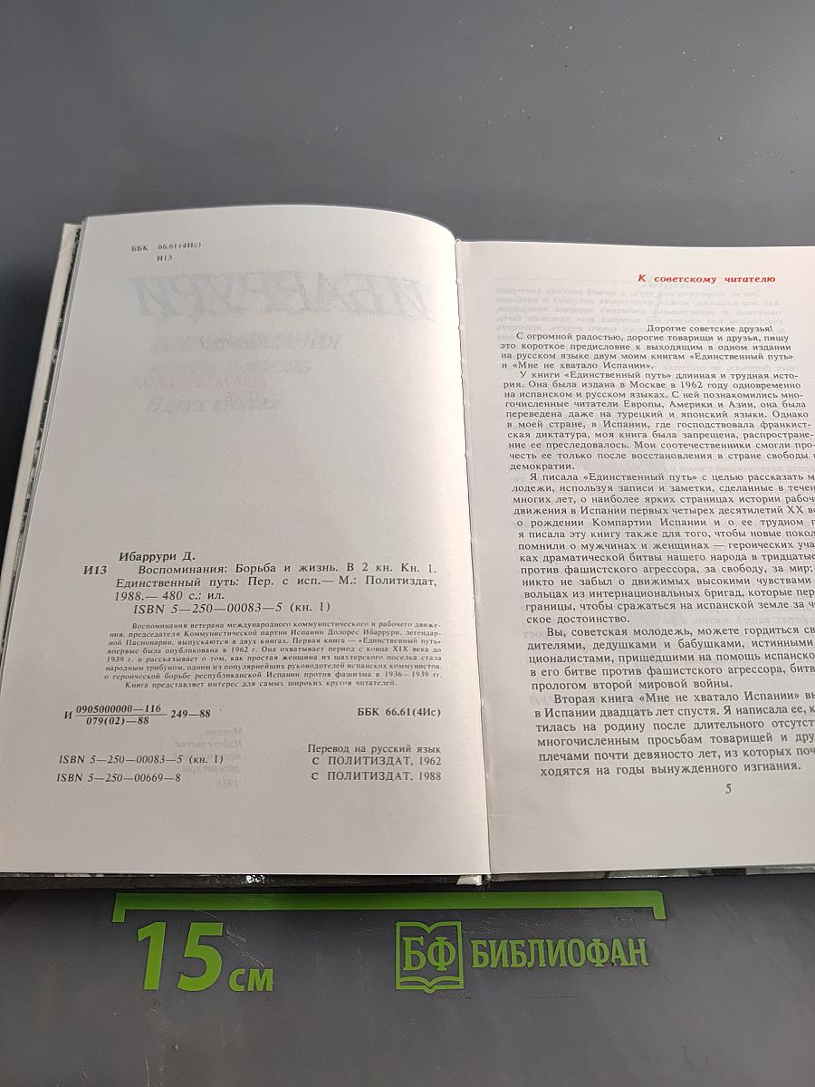 Единственный путь. Воспоминания. Книга 1