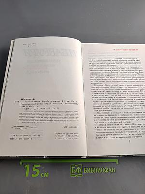 Единственный путь. Воспоминания. Книга 1
