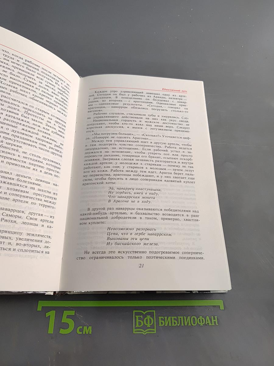 Единственный путь. Воспоминания. Книга 1