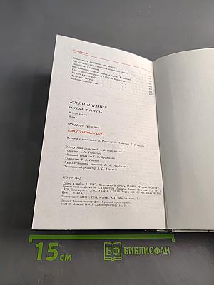Единственный путь. Воспоминания. Книга 1