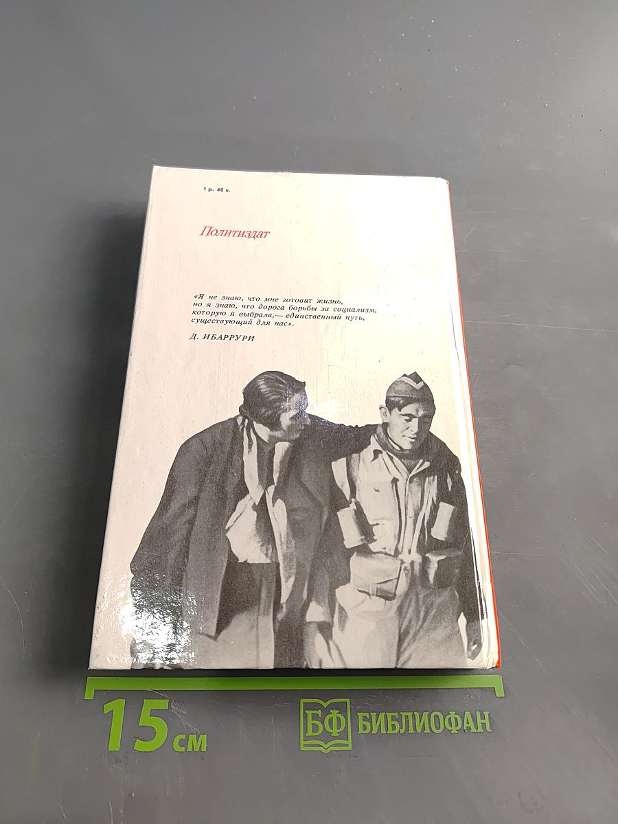 Единственный путь. Воспоминания. Книга 1