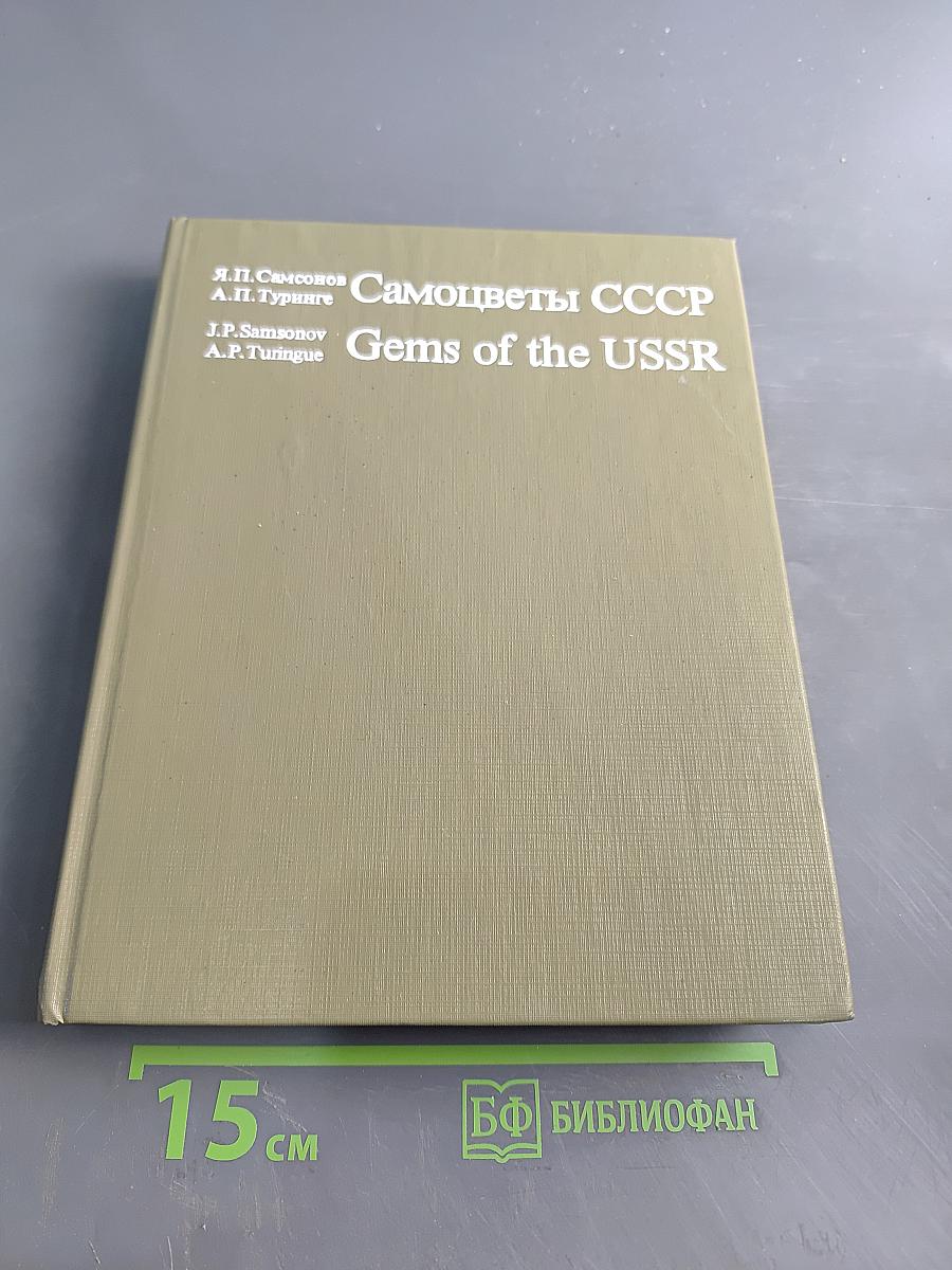 Самоцветы СССР Gems of the USSR