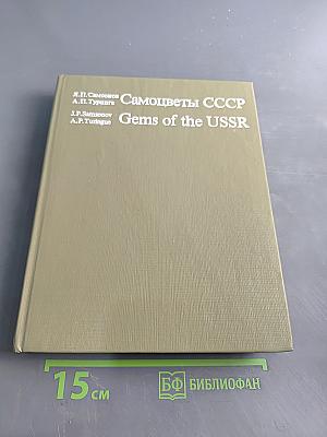 Самоцветы СССР Gems of the USSR
