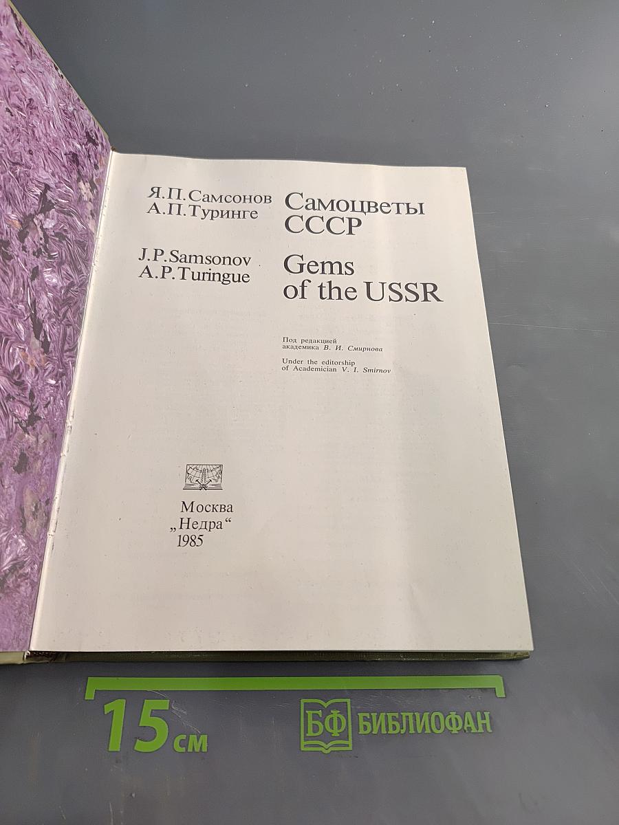 Самоцветы СССР Gems of the USSR