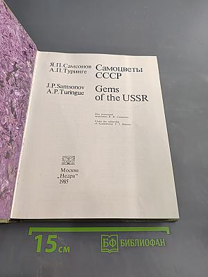 Самоцветы СССР Gems of the USSR