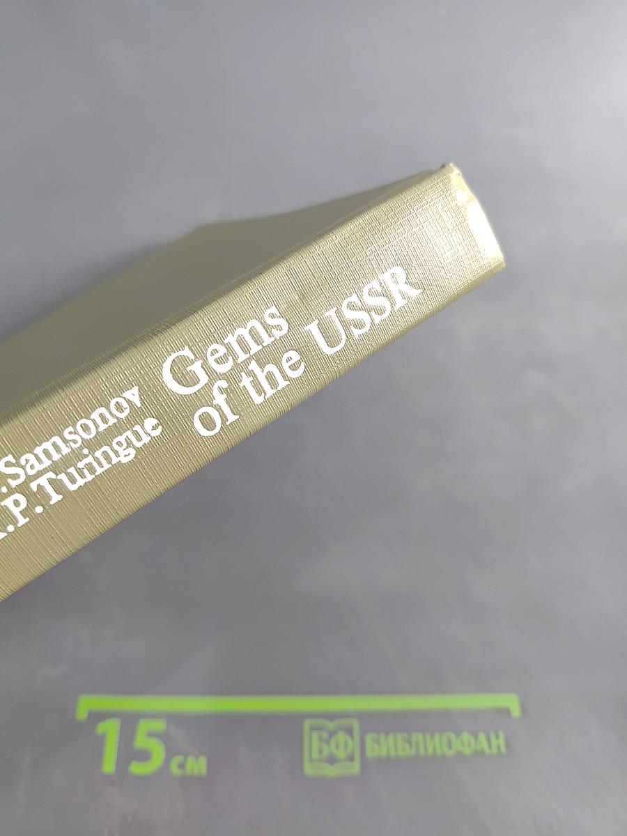 Самоцветы СССР Gems of the USSR