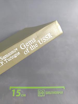 Самоцветы СССР Gems of the USSR