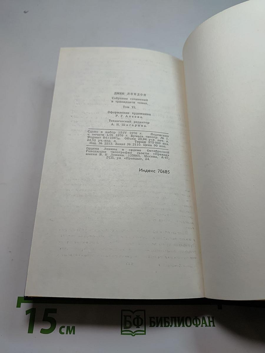Джек Лондон. Собрание сочинений в тринадцати томах. Том 6.