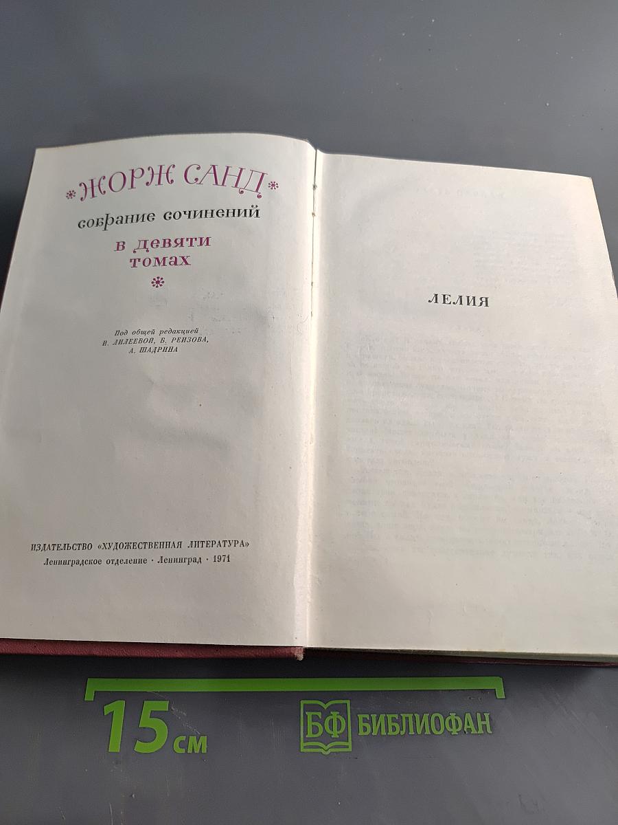 Жорж Санд. Собрание сочинений в девяти томах. Том 2