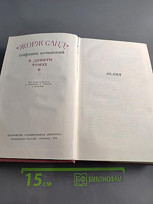 Жорж Санд. Собрание сочинений в девяти томах. Том 2