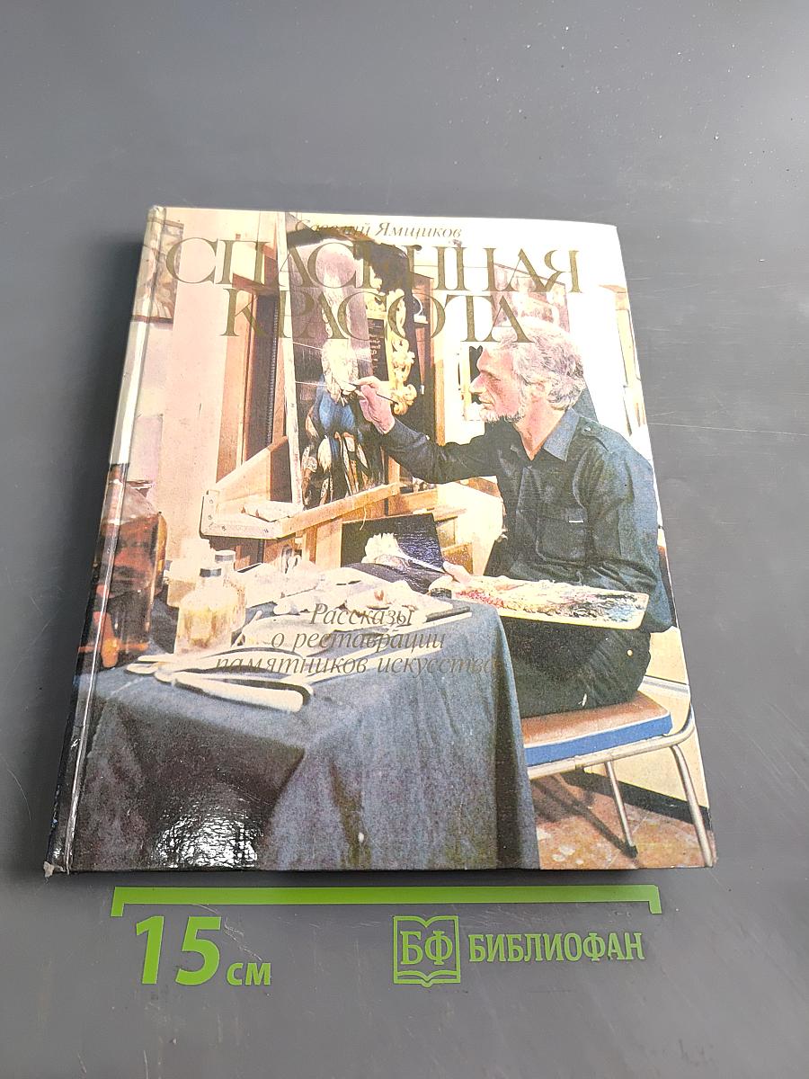 Спасенная красота. Рассказы о реставрации памятников искусства