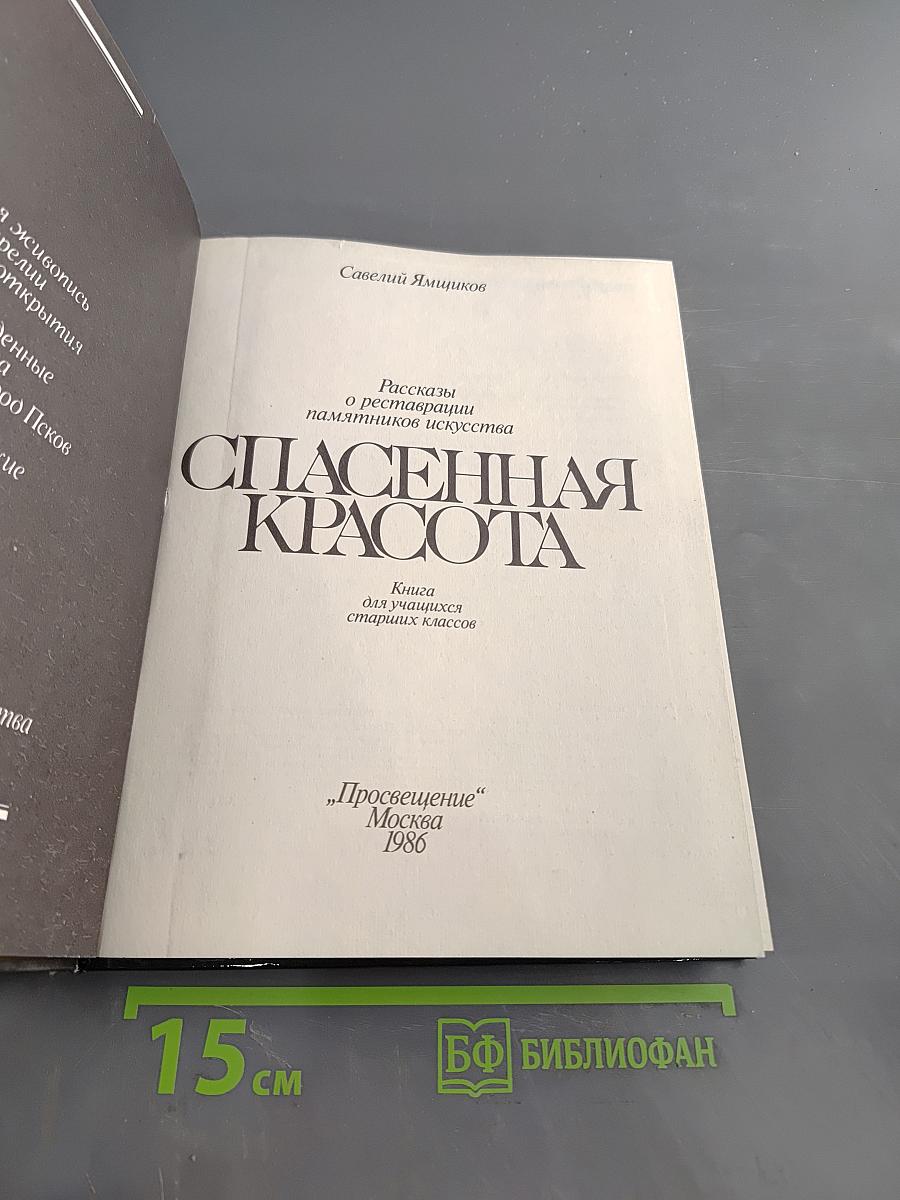 Спасенная красота. Рассказы о реставрации памятников искусства
