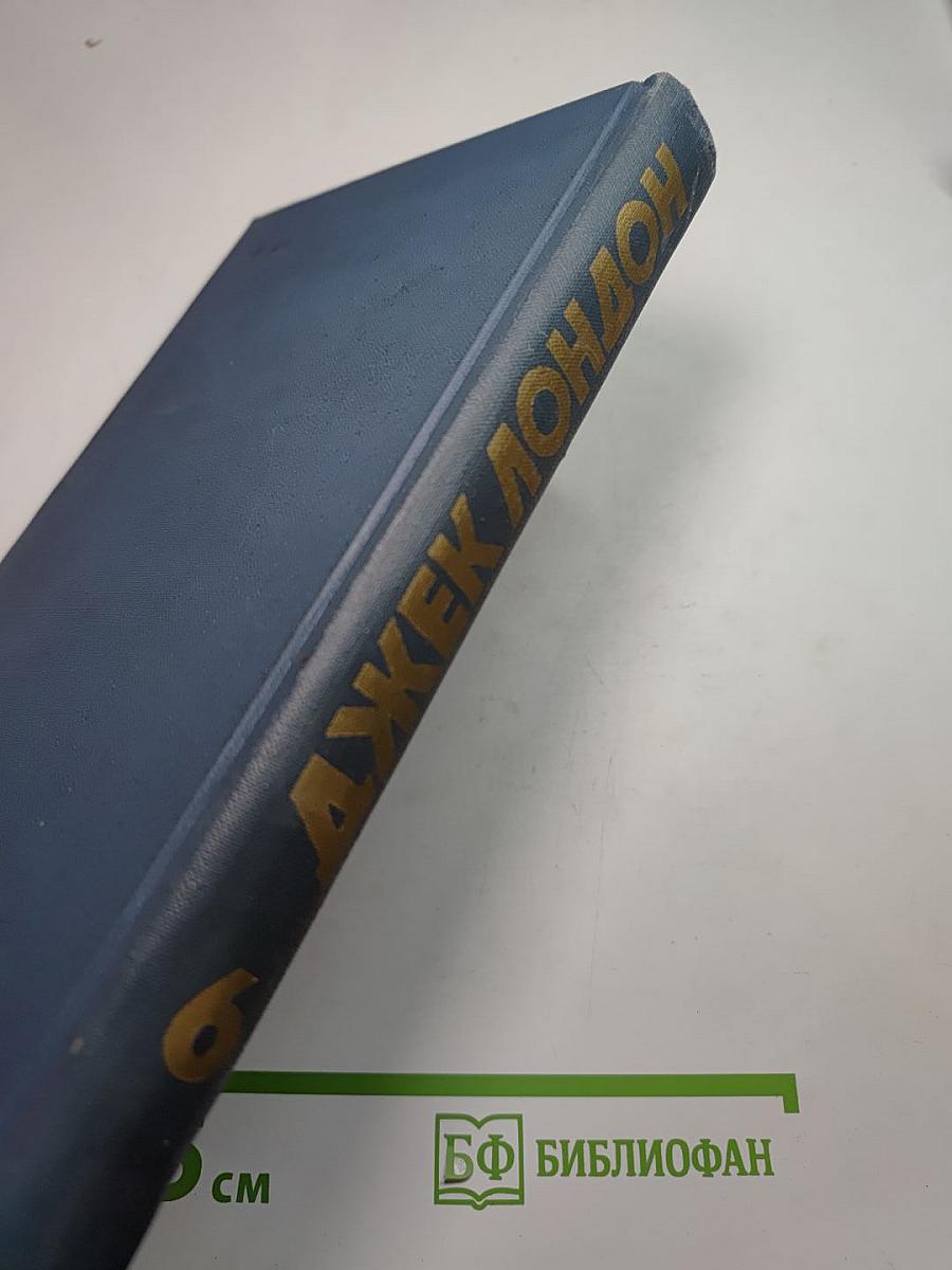 Джек Лондон. Собрание сочинений в тринадцати томах. Том 6.