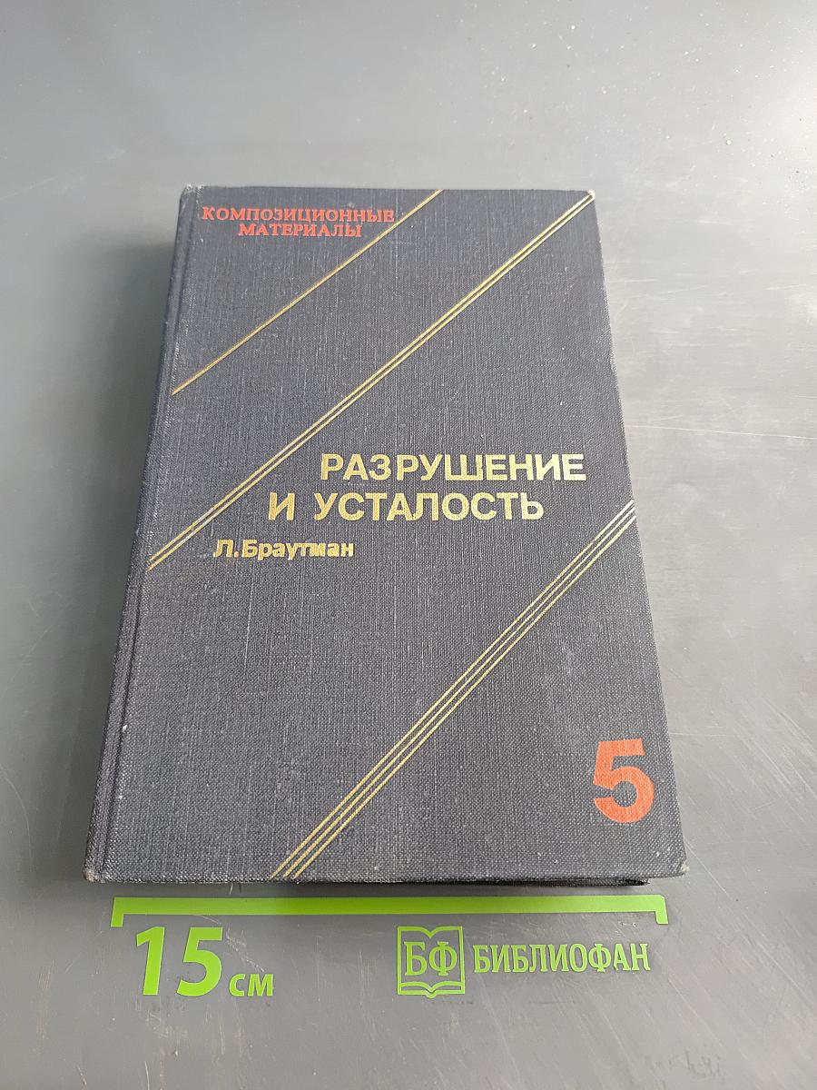 Разрушение и усталость. Том 5