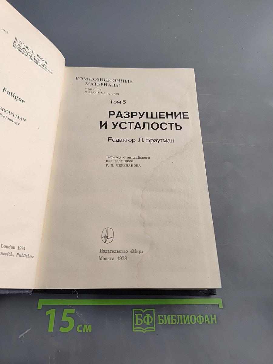 Разрушение и усталость. Том 5