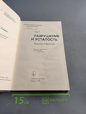 Разрушение и усталость. Том 5