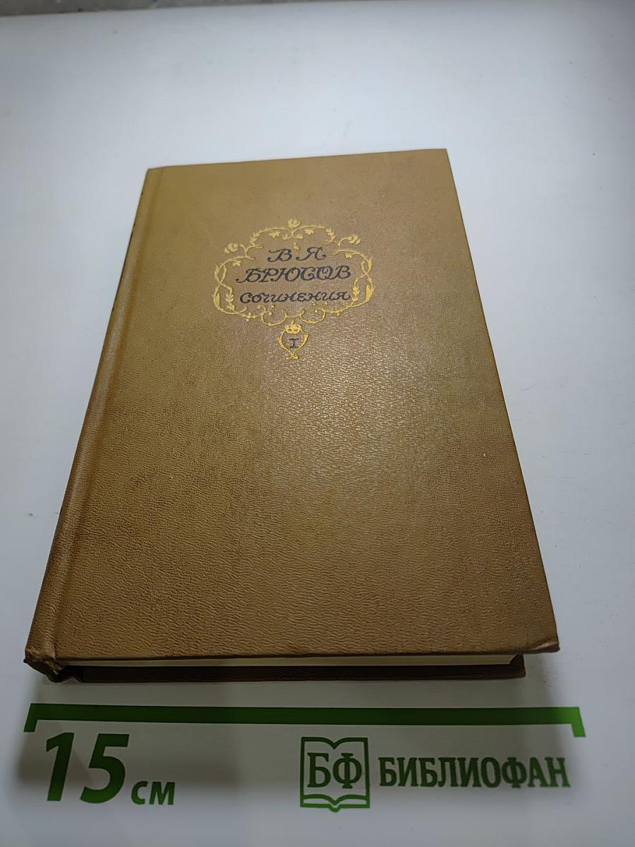 Сочинения. Том первый