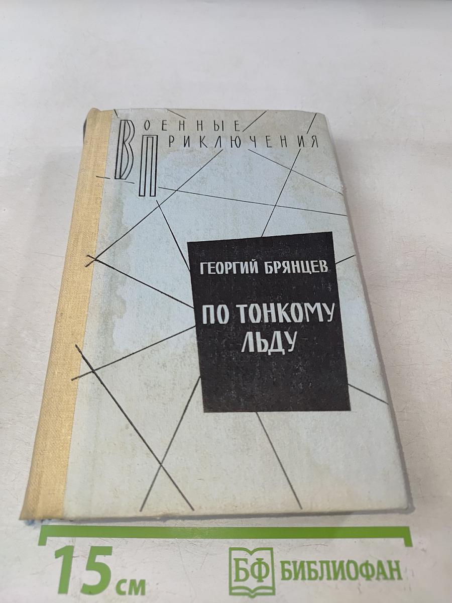 По тонкому льду