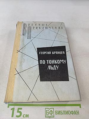 По тонкому льду