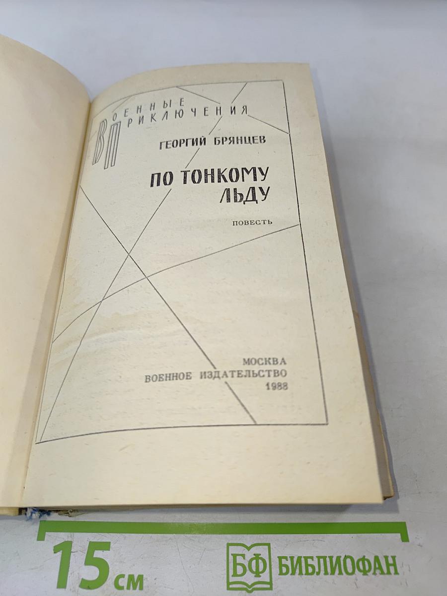 По тонкому льду